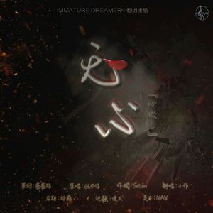 心做し中文版（翻自 GUMI）