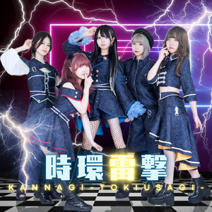 時環雷撃