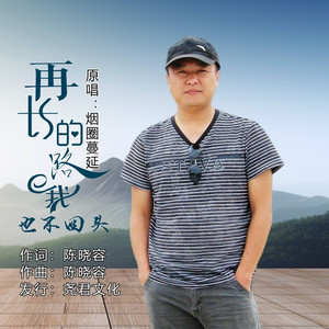 再长的路我也不回头 (伴奏)