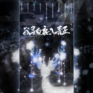 【商陆生贺】我寻白鹿入青丘