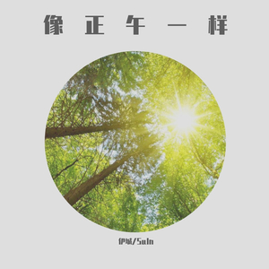 像正午一样