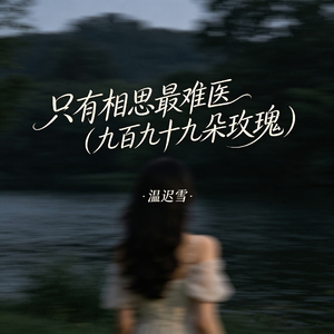 只有相思最难医（九百九十九朵玫瑰）