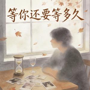 等你还要等多久