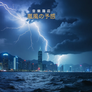 嵐風の予感