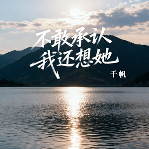 不敢承认我还想她(伴奏)