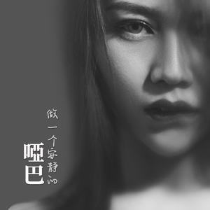 做一个安静的哑巴