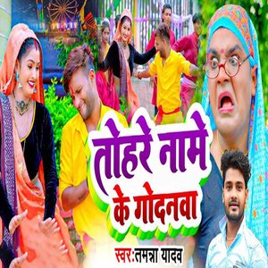 Tohare Naame Ke Godanwa