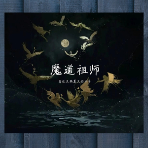 同道殊途(16人配音演唱版）