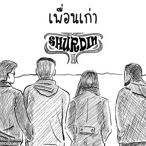 เพื่อนเก่า