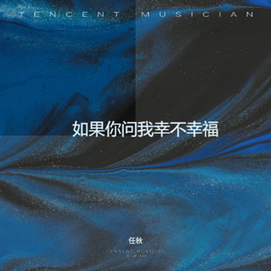 如果你问我幸不幸福