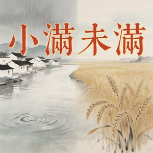 小满未满
