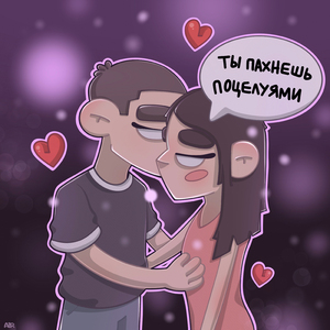 Ты пахнешь поцелуями