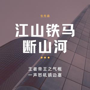 江山铁马断山河