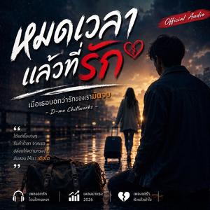 หมดเวลาแล้วที่รัก