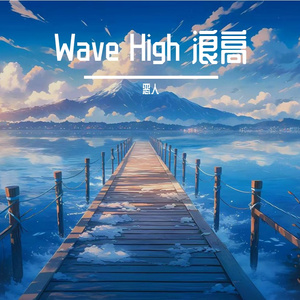 Wave High 浪高