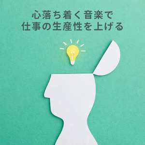 集中力をサポートする勉強用BGM