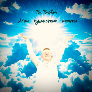 Мои пушистые мечты
