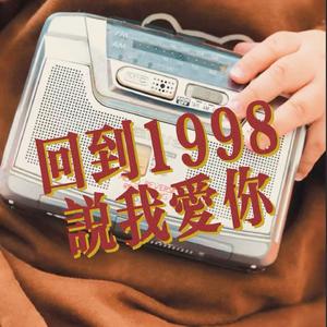 回到1998说我爱你