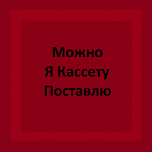 Можно я кассету поставлю