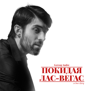 Покидая Лас-Вегас