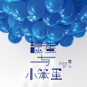 小混蛋与小笨蛋