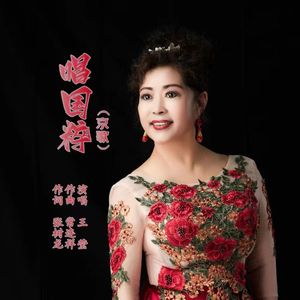 唱国粹 (伴奏)