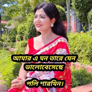 আমার এ মন তারে যেন ভালোবেসেছে।