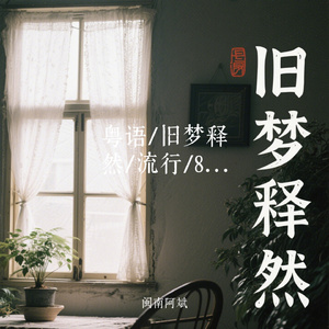 粤语/旧梦释然/流行/80年