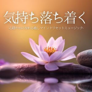 気持ち落ち着く