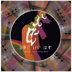 上手くいくはず (feat. 晋平太)