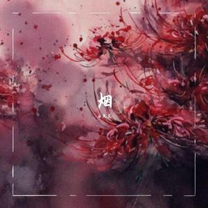 烟（prod by Lil Nickle)