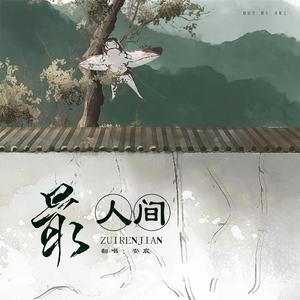 最人间（翻自 封茗囧菌）