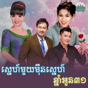 ស្នេហ៍មួយមុឺនស្នេហ៍ ឆ្នាំអូន៣១