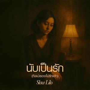 นับเป็นรัก (ถึงแม้เธอจะไม่รักแล้ว)