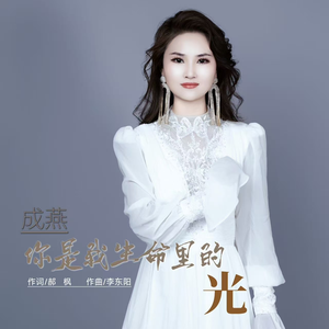 你是我生命里的光 mmm