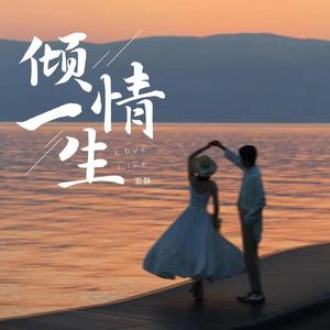 倾情一生