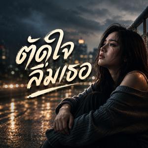 ตัดใจลืมเธอ