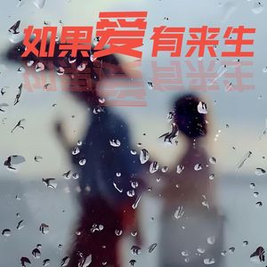 如果爱有来生