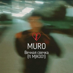 Вечная свечка (feat. MJK001)