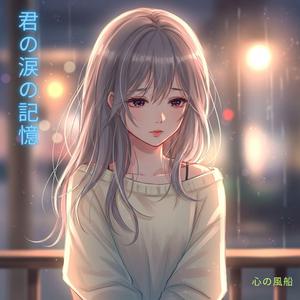 君の涙の記憶 (feat. エリオット・クラーク)