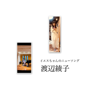 イエスちゃんのニューソング