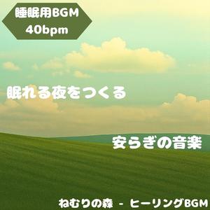 「睡眠用BGM･40bpm」ひそやかな光の舟