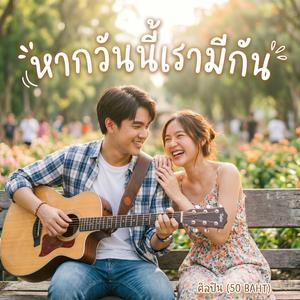 หากวันนี้เรามีกัน