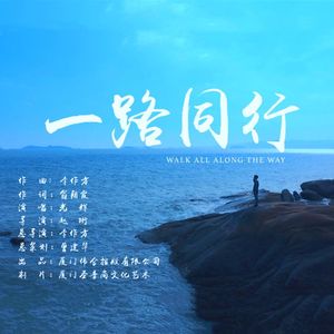 一路同行