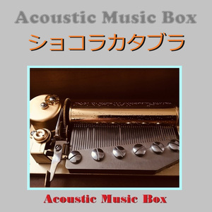 ショコラカタブラ（アコースティック・オルゴール）