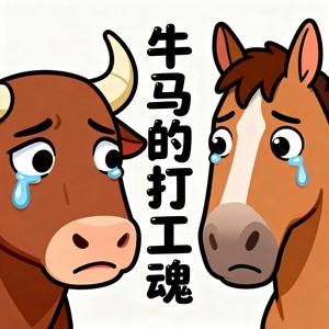 牛马的打工魂