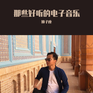 那些最EMO的前奏