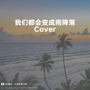 我们都会变成雨降落 (片段版|Cover 王源)