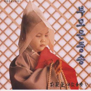 국악교성곡 부모은중송 - 부모님 크신 은덕, 정송분, 기원송