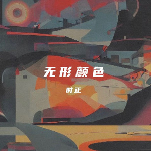 无形颜色